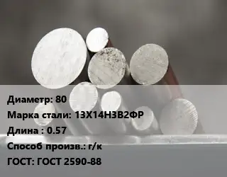 Круг стальной 80 Сталь: 13Х14Н3В2ФР L=0.57 г/к ГОСТ: ГОСТ 2590-88
